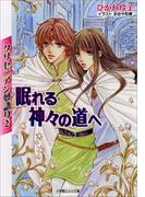 クリセニアン夢語り2　眠れる神々の道へ(ルルル文庫)