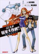 GS美神　極楽大作戦!!　水迷宮の少女!!(ガガガ文庫)