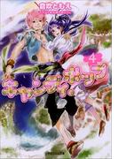 キャンディ・ポップ4(ルルル文庫)