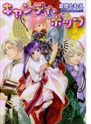 キャンディ・ポップ2(ルルル文庫)