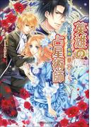 英雄の占星術師2 はじまりの軌跡(ルルル文庫)