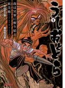 うしおととら1　我は冥界に斬り結ぶ／妖美術　アート・オブ・ザ・ダークネス（イラスト完全版）(ガガガ文庫)