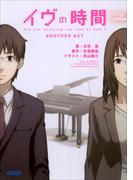 イヴの時間　another act(ガガガ文庫)