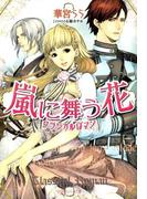 嵐に舞う花　クラシカルロマン(ルルル文庫)