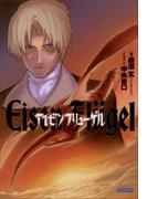 アイゼンフリューゲル(ガガガ文庫)