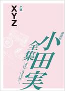 ＸＹＺ　【小田実全集】(小田実全集)