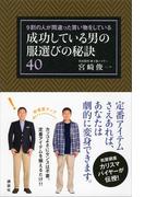 ９割の人が間違った買い物をしている　成功している男の服選びの秘訣４０(講談社の実用ＢＯＯＫ)