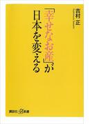 「幸せなお産」が日本を変える(講談社＋α新書)