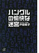 ハングルの愉快な迷宮(講談社＋α文庫)