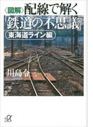 〈図解〉配線で解く「鉄道の不思議」　東海道ライン編(講談社＋α文庫)