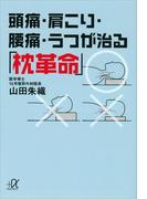 頭痛・肩こり・腰痛・うつが治る「枕革命」(講談社＋α文庫)