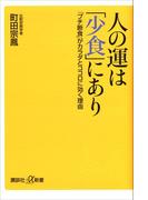 人の運は「少食」にあり　「プチ断食」がカラダとココロに効く理由(講談社＋α新書)