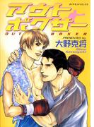 アウトボクサー