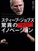 スティーブ・ジョブズ 驚異のイノベーション