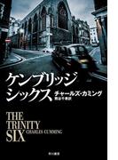 ケンブリッジ・シックス