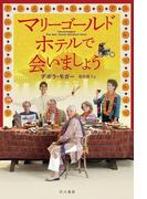 マリーゴールド・ホテルで会いましょう