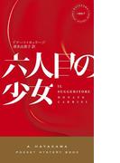 六人目の少女