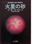 火星の砂(ハヤカワSF・ミステリebookセレクション)