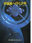 宇宙島へ行く少年(ハヤカワSF・ミステリebookセレクション)
