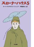 スローターハウス５(ハヤカワSF・ミステリebookセレクション)