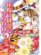 花嫁は砂漠にさらわれて(角川ルビー文庫)