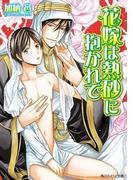 花嫁は熱砂に抱かれて(角川ルビー文庫)