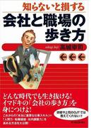 知らないと損する会社と職場の歩き方