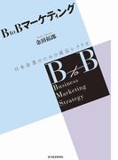 ＢｔｏＢマーケティング