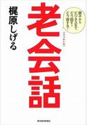 老会話