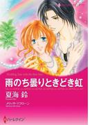 雨のち曇りときどき虹(ハーレクインコミックス)
