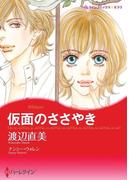 仮面のささやき(ハーレクインコミックス)