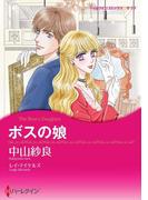 ボスの娘(ハーレクインコミックス)