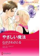 やさしい魔法(ハーレクインコミックス)