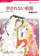 許されない結婚(ハーレクインコミックス)