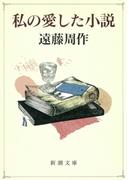 私の愛した小説