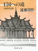 王国への道―山田長政―
