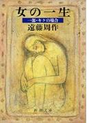 女の一生　一部・キクの場合