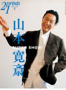 Prints21（No.68）2003年秋号　特集：山本寛斎(prints21)