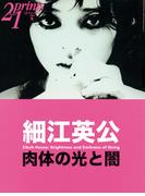 Prints21（No.69）2003年冬号　特集：細江英公(prints21)