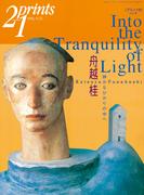 Prints21（No.55）2000年夏号　特集：舟越桂(prints21)