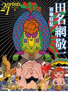Prints21（No.70）2004年春号　特集：田名網敬一(prints21)
