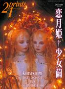 Prints21（No.58）2001年春号　特集：恋月姫(prints21)