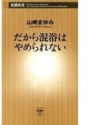 だから混浴はやめられない（新潮新書）(新潮新書)