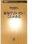 本気で言いたいことがある（新潮新書）(新潮新書)
