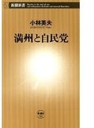 満州と自民党（新潮新書）(新潮新書)