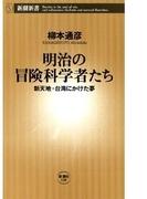 明治の冒険科学者たち―新天地・台湾にかけた夢―（新潮新書）(新潮新書)