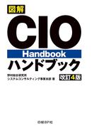 図解 CIOハンドブック 改訂4版