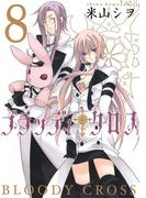 ブラッディ・クロス8巻(ガンガンコミックス)