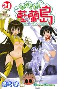 ながされて藍蘭島21巻(ガンガンコミックス)