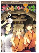 花咲くいろは5巻(ガンガンコミックスJOKER)